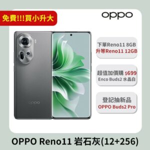 *選我!免費升級*OPPO Reno11 岩石灰(8+256)中古收購手機