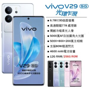 vivo V29 5G (12G/256G) -繁星紫中古收購手機