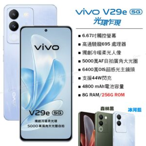 vivo V29e 5G (8G/256G) -冰河藍中古收購手機