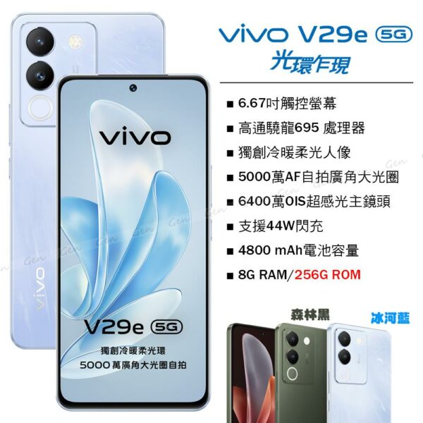 vivo V29e 5G (8G/256G) -冰河藍中古收購手機