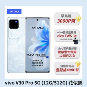 vivo V30 Pro 5G (12G/512G) -花似錦中古收購手機