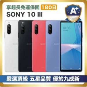 【頂級嚴選 A+福利品】SONY 10 iii 優於九成新中古收購手機